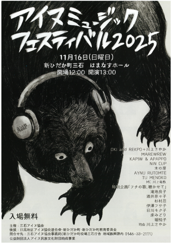 アイヌミュージック フェスティバル 2025」の開催について - 日高振興